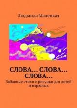 читать Слова Слова Слова Забавные стихи и рисунки для детей и взрослых