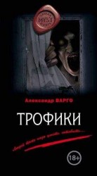 читать Трофики