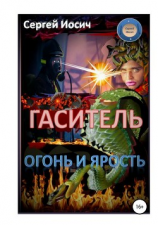 читать Гаситель. Огонь и ярость