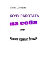 читать Хочу работать на себя. Женщина управляет бизнесом!