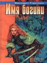 читать Имя богини