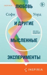 читать Любовь и другие мысленные эксперименты