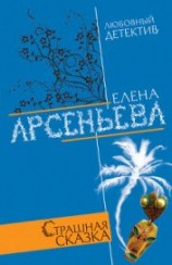 читать Страшная сказка