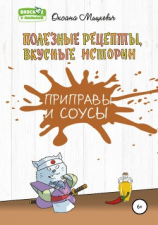 читать Приправы и соусы