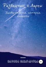 читать Разведчик с Ларны. Удивительная история планеты