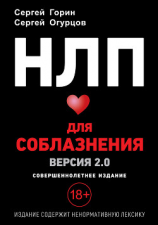 читать НЛП для соблазнения. Версия 2.0. Совершеннолетнее издание