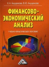 читать Финансово экономический анализ