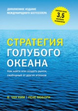 читать Стратегия голубого океана. Как найти или создать рынок, свободный от других игроков (расширенное издание)