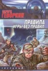 читать Правила игры без правил