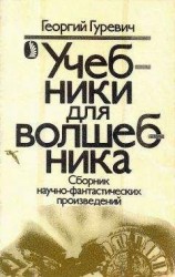 читать Ученик волшебника