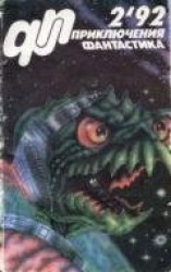 читать Приключения, Фантастика-92