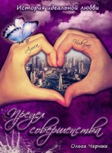 читать Предел совершенства