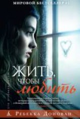 читать Жить, чтобы любить