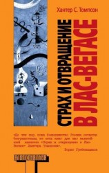читать Страх и отвращение в Лас-Вегасе. Дикое путешествие в Сердце Американской Мечты