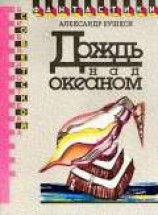 читать Дождь над океаном (сборник)