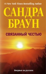 читать Связанный честью