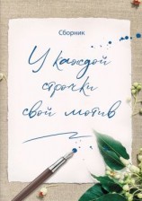 читать У каждой строчки свой мотив