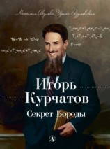 читать Игорь Курчатов. Секрет Бороды