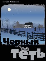 читать Черный Тёть