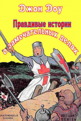 читать Правдивые истории о замечательных делах