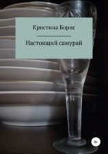 читать Настоящий самурай