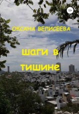 читать Шаги в тишине