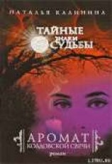 читать Аромат колдовской свечи