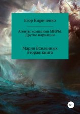 читать Агенты компании МИРЫ. Другие вариации