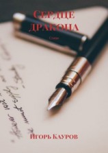 читать Сердце дракона. Стихи