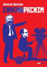 читать Синемарксизм