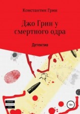 читать Джо Грин у смертного одра