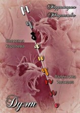 читать Дуэт «Музанутые»