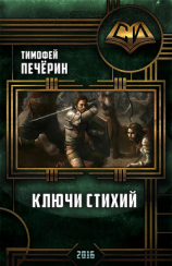 читать Ключи стихий
