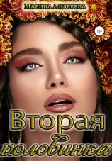 читать Вторая половинка