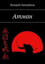 читать Атман