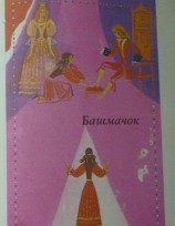 читать Башмачок