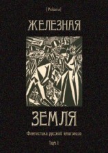 читать Железная земля: Фантастика русской эмиграции. Том I