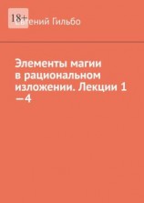 читать Элементы магии в рациональном изложении. Лекции 14