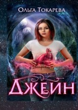 читать Джейн. 1-я часть