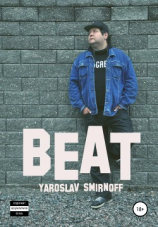 читать Beat