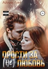 читать Прости за (не) любовь