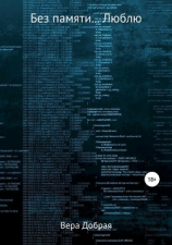 читать Без памяти Люблю