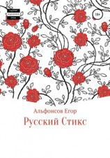 читать Русский Стикс