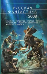 читать Русская фантастика 2008