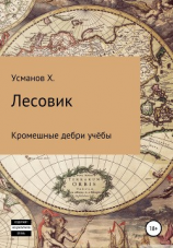 читать Лесовик. Часть 2. Кромешные дебри учёбы