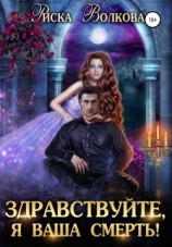 читать Здравствуйте, я ваша смерть!