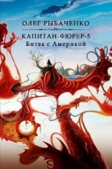 читать Капитан-фюрер-5 Битва с Америкой