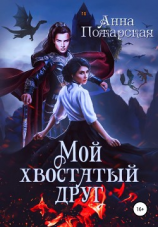 читать Мой хвостатый друг