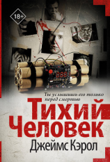 читать Тихий человек