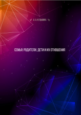 читать Семья: родители, дети и их отношения